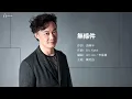 Eason Chan 陳奕迅 - 無條件 【字幕歌詞】Lyrics I 填詞: 袁兩半 I 譜曲: Eric Kwok I 編曲: 張子堅 I 2015年《準備中》專輯。