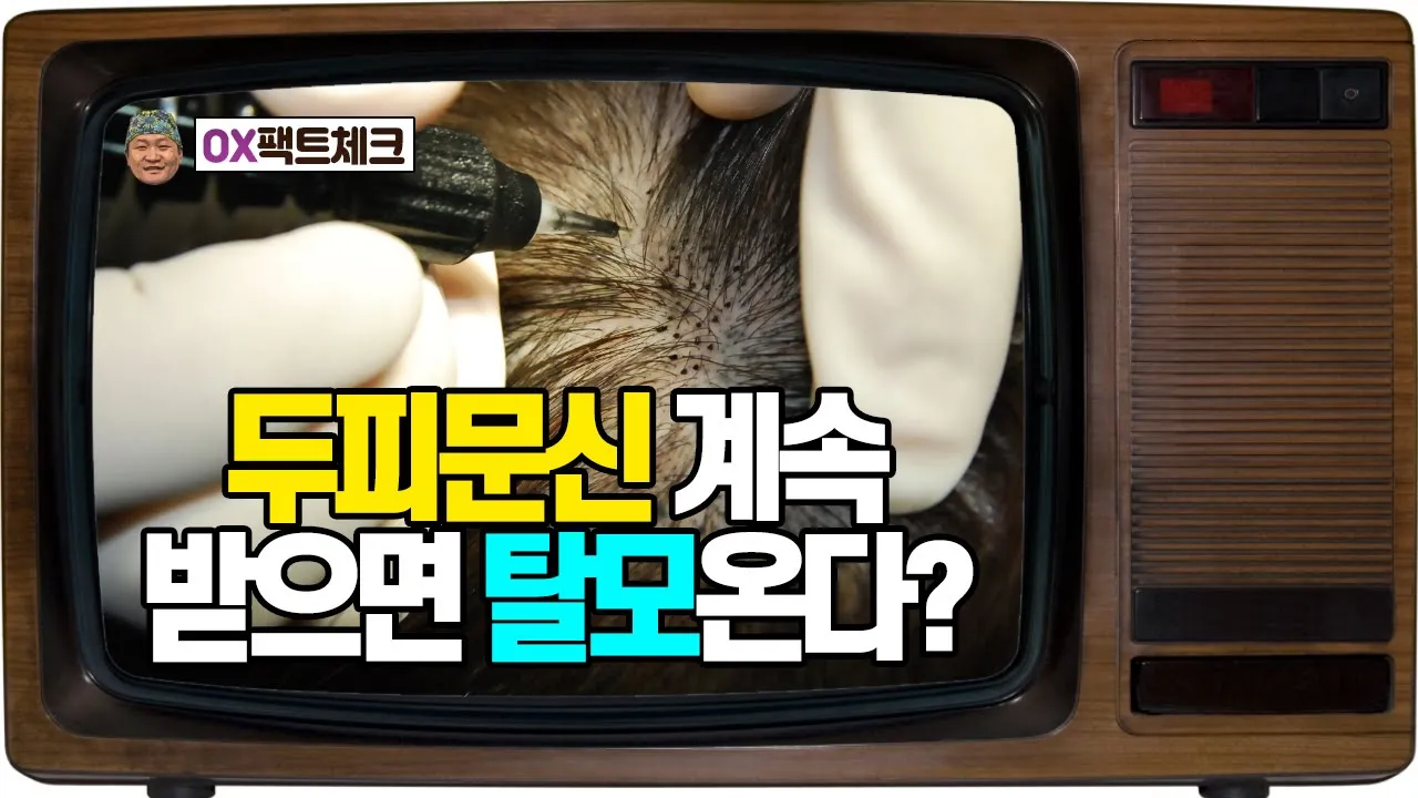 두피문신을 계속 받으면 탈모가 온다?! [OX 15회]