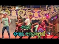 ଦେଶୀ ବଗାର ସମ୍ବଲପୁରୀ । desi bagara  sambalpuri sang budhikan melody 2025 #jatra