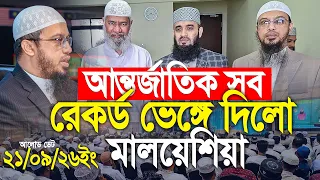 “আন্তর্জাতিক সব রেকর্ড ভেঙে দিলো মালয়েশিয়া। Shaikh Ahmadullah