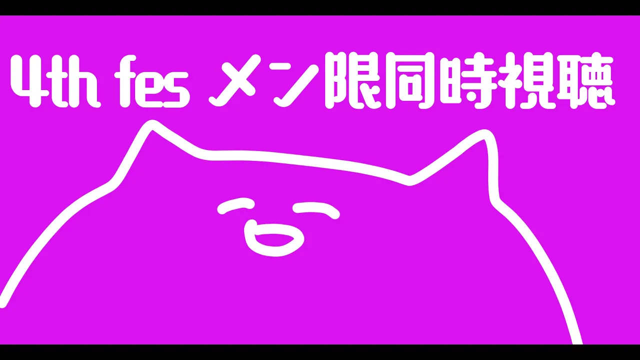 【メン限】メンバーシップ限定4th fes holo27 stage 同時視聴会！