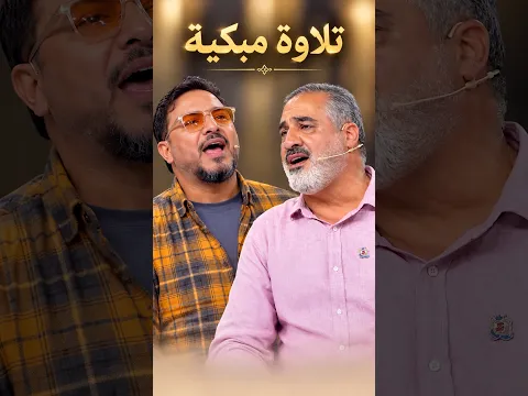 منافسة مبكية بين لجنة التحكيم محفل القرآن! 😭