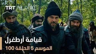قيامة أرطغرل الموسم الخامس الحلقة 100 