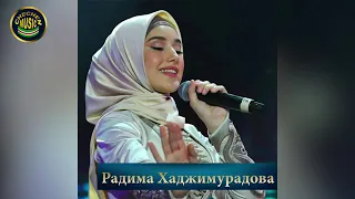 Download Радима Хаджимурадова MP3