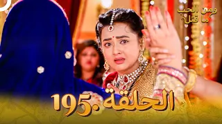 مسلسل هندي ومن الحب ما قتل الحلقة 195 