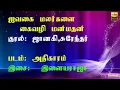 Download Lagu IVAGAI MALARGALAI-ஐவகை மலர்களை HQ
