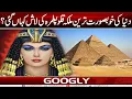 Download Lagu Dunya Kei Khubsurat Tareen Malika Cleopatra Kei Lash Kahan Gaye? | Googly News TV