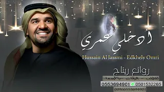 حسين الجسمي   ادخلي عمري                                  دندنها