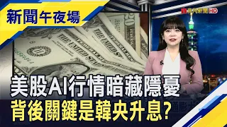 油價快逼近百美元 美股承壓僅費半逆勢走揚  高通結盟AWS大漲5% 台積電ADR跟進應援費半｜主播 賴家瑩｜【新聞午夜場】20260908｜非凡財經新聞