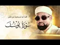 Lagu التلاوة التي طلبها الكثير حتي لم يتوقفوا عن البكاء من شدة جمالها | Surah Yusuf - Ayyub Asif