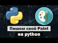 Writing Paint in Python Tkinter