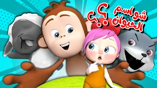 أغاني الحيوانات - شو اسم الحيوان يا لولو | قناة وناسة