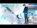 Download Lagu 【新劇首發💓】領證當天被嫌矮拒婚，她轉身和千億總裁閃婚，本想忍一年自由，誰知她太會撩...總裁竟徹底愛上她，將她放在心上寵上天！ 💕 #短劇 #短劇推薦 #最火短劇 #閃婚 #甜寵