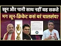 Download Lagu India-Pak Cricket: केंद्रीय गृहमंत्री देशभक्ती सांगणार, जय शाह पाकसोबत क्रिकेट खेळवणार? 