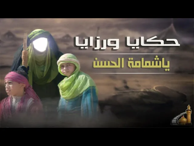 ⁣نشيج رملة على مصرع القاسم بن الحسن عليهما السلام