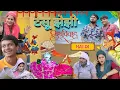 Download Lagu टेसू झेझी विवाह | The Mridul comedy | Nitin Mridul ki video | Pragati | Nitin Mridul 2025 #comedy