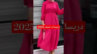 دريسات صيف 2025 جميلة فساتين صيف 2025 ملابس العيد 2025 