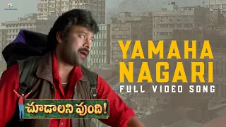 yamaha nagari full video song choodalani vundi movie chiranjeevi gunasekhar vyjayanthi movies
