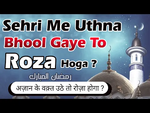 agar sehri me aankh na khule to roza rakh sakte hai | sehri me der se uthe to roza kaise rakhe