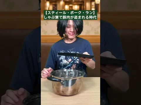 【スティール•ポーク•ラン】しゃぶ葉で豚肉が盗まれる時代