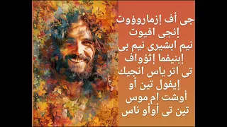 لحن جي افسمارؤوت الصيامي دندنها