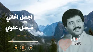 اجمل اغاني الفنان فيصل علوي   طبت يالمضنون يمين ماتوب الجودة الاصلية  دندنها