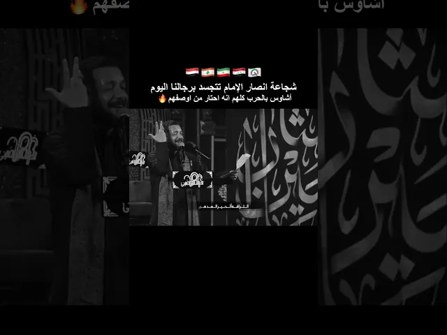 ⁣شجاعة أنصار الإمام تتجسد برجالنا بهذا الوقت 🔥 ملا قحطان البديري