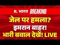 Imran Khan Death in Pakistan Big Breaking LIVE: जेल पर हमला? इमरान बाहर! भारी बवाल देखें! |Explained