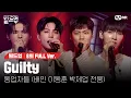 Download Lagu 🎤 Guilty - 동업자들 (배인, 이동훈, 박제업, 전웅) @ONE TEAM 미션 [#빌드업/풀버전]