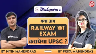 Download क्या अब Railway का EXAM करायेगा UPSC  | Mahendras MP3