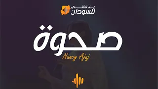نانسي عجاج   صحوة   يلا نغني للسودان   ابوظبي                                                دندنها