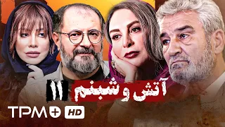 جعفر دهقان شراره رخام و افسانه بایگان در سریال آتش و شبنم قسمت یازدهم 