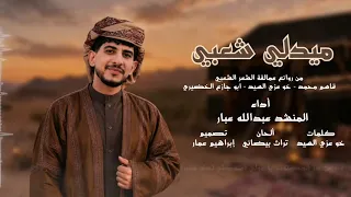 ميدلي شعبي طربي   من روائع عمالقة الشعر  حصريا   ٢٠٢٦ دندنها