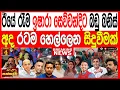 Download Lagu ඊයේ රෑම ඉෂාරා සෙව්වන්දිට බඩු බනිස් අද රටම හෙල්ලෙන සිදුවීමක් පැලවත්ත රත්වෙයි  kalapaththareකැලෑ පත්තර