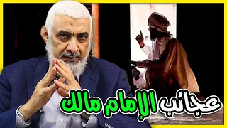 عجائب الإمام مالك 