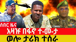 ጥር/29/2018/February /06/2026/Breaking News#Ethiopianews#ethiopianews