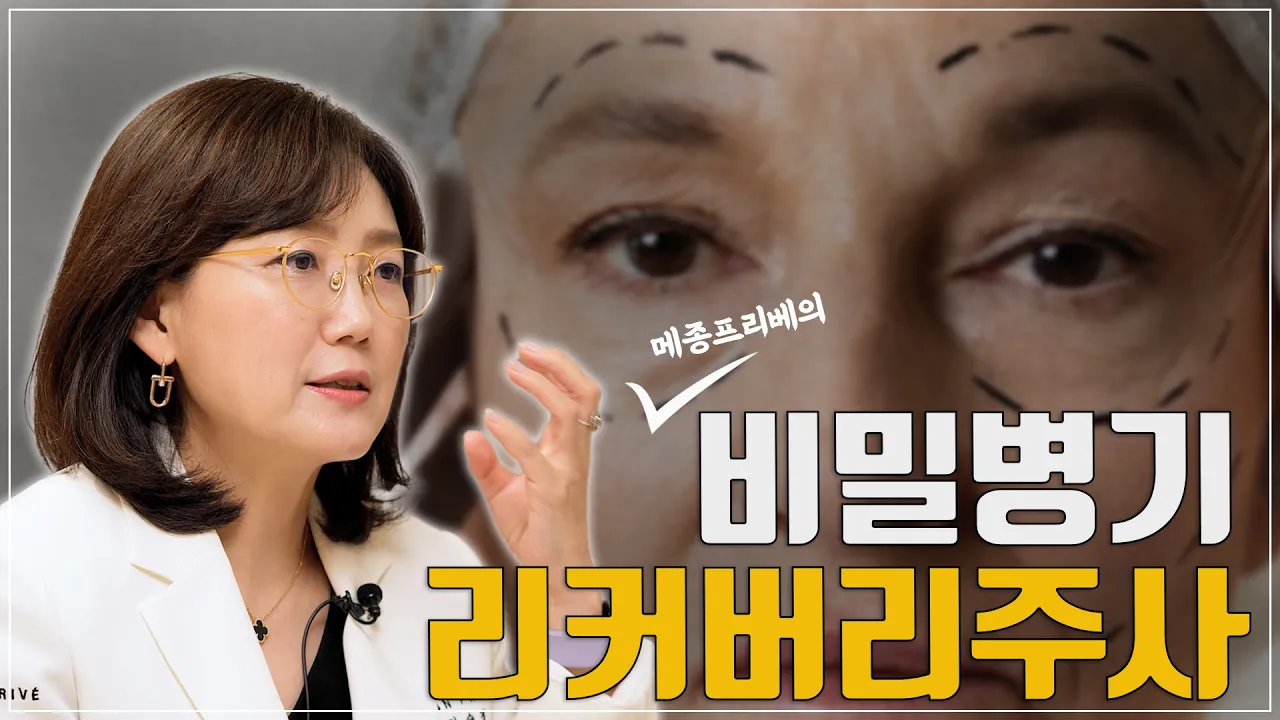 메종프리베 리커버리주사에 대하여🧐