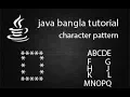 java bangla tutorial 4 character patterns
