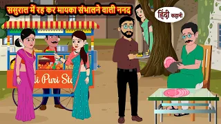ससुराल में रह कर मायका संभालने वाली ननद | Sister-in-law house and takes care of her parents' house