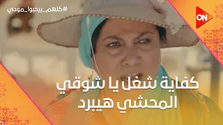 كفاية شغل يا شوقي المحشي هيبرد   مودي مصدوم بعد ما شاف شيماء   كلهم بيحبوا مودي دندنها