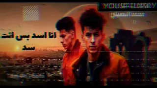 جديد محمد البصيلي انا اسد بس انت سد 2025حصريأ 