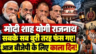 मोदी,शाह ,योगी ,राजनाथ सबके सब बुरी तरह फंस गए! आज बीजेपी के लिए काला दिन!