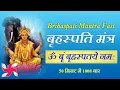 Lagu Om Brim Brihaspataye Namah 1008 Times in 50 Minutes : Brihaspati Mantra Fast
