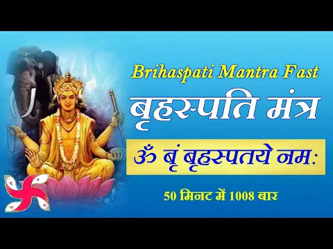 Download MP3 Om Brim Brihaspataye Namah 1008 Times in 50 Minutes : Brihaspati Mantra Fast