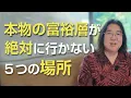 Download Lagu 本物の富裕層が絶対に行かない５つの場所
