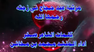 مرثية عيد حجاج جودة عالية بدون ايقاع للمنشد محمد بن مخاشن  مرثية عيد حجاج جودة عالية بدون ايقاع للمنشد محمد بن مخاشن