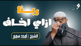 هل مات قلبك    علامات خطيرة لقسوة القلب وكيف تحييها    الشيخ أمجد سمير دندنها