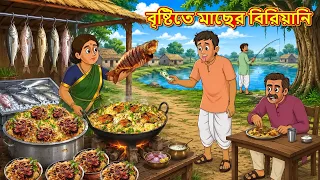 বৃষ্টিতে মাছের বিরিয়ানি | New Bengali Golpo | Bengali Stories | Golpo Bengali