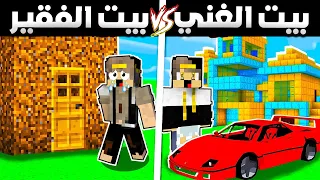 فلم ماين كرافت بيت الغني الشرير و بيت الفقير الطيب نهاية غير متوقعة و حزينة جدا MineCraft Movie 