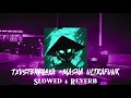 MASHA ULTRAFUNK [ Slowed + Reverb ] -- HISTED, TXVSTERPLAYA (Brazilian Funk + Phonk Viral 2024)